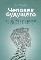 Воспитание родителей. Ответы на вопросы (New)