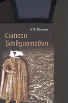 Симеон Бекбулатович. Пример адаптации выходцев с Востока в России XVI в