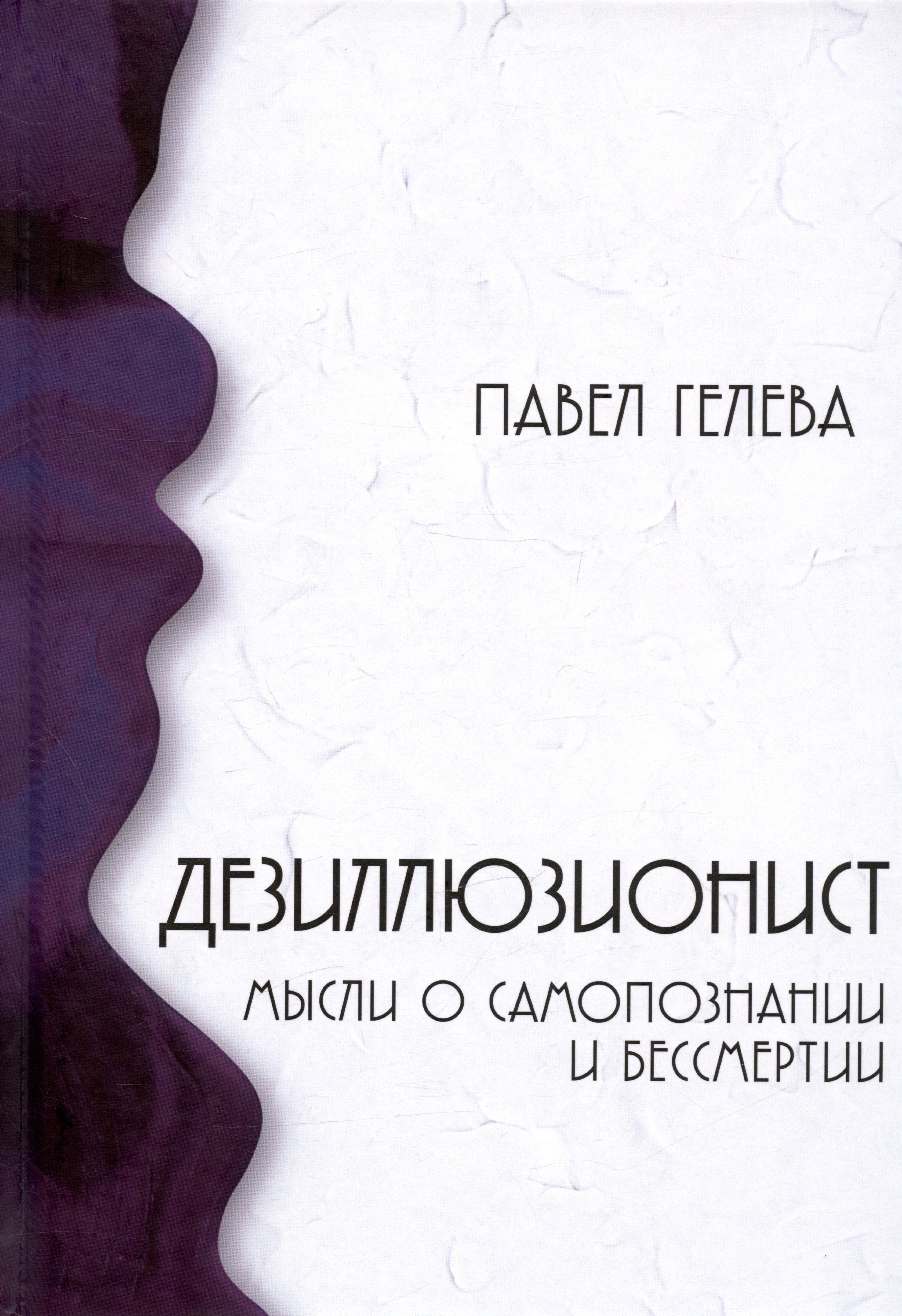 

Дезиллюзионист. Мысли о самопознании и бессмертии