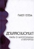 Дезиллюзионист. Мысли о самопознании и бессмертии - 0
