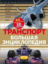 Транспорт Большая энциклопедия (КЭРаб) (супер)