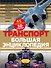 Транспорт Большая энциклопедия (КЭРаб) (супер) - 0