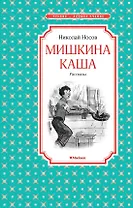 Мишкина каша. Рассказы