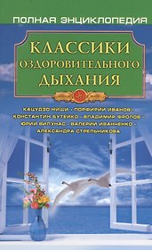 Классики оздоровительного дыхания
