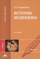 История медицины Учебник (10,11,12 изд) (ВО) Сорокина