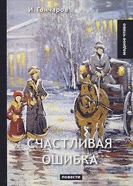 Счастливая ошибка. Гончаров И.