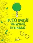 Про100 нарисуй! Фантазируй, рскрашивай - 0