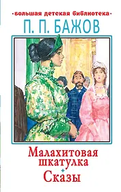 Малахитовая шкатулка. Сказы