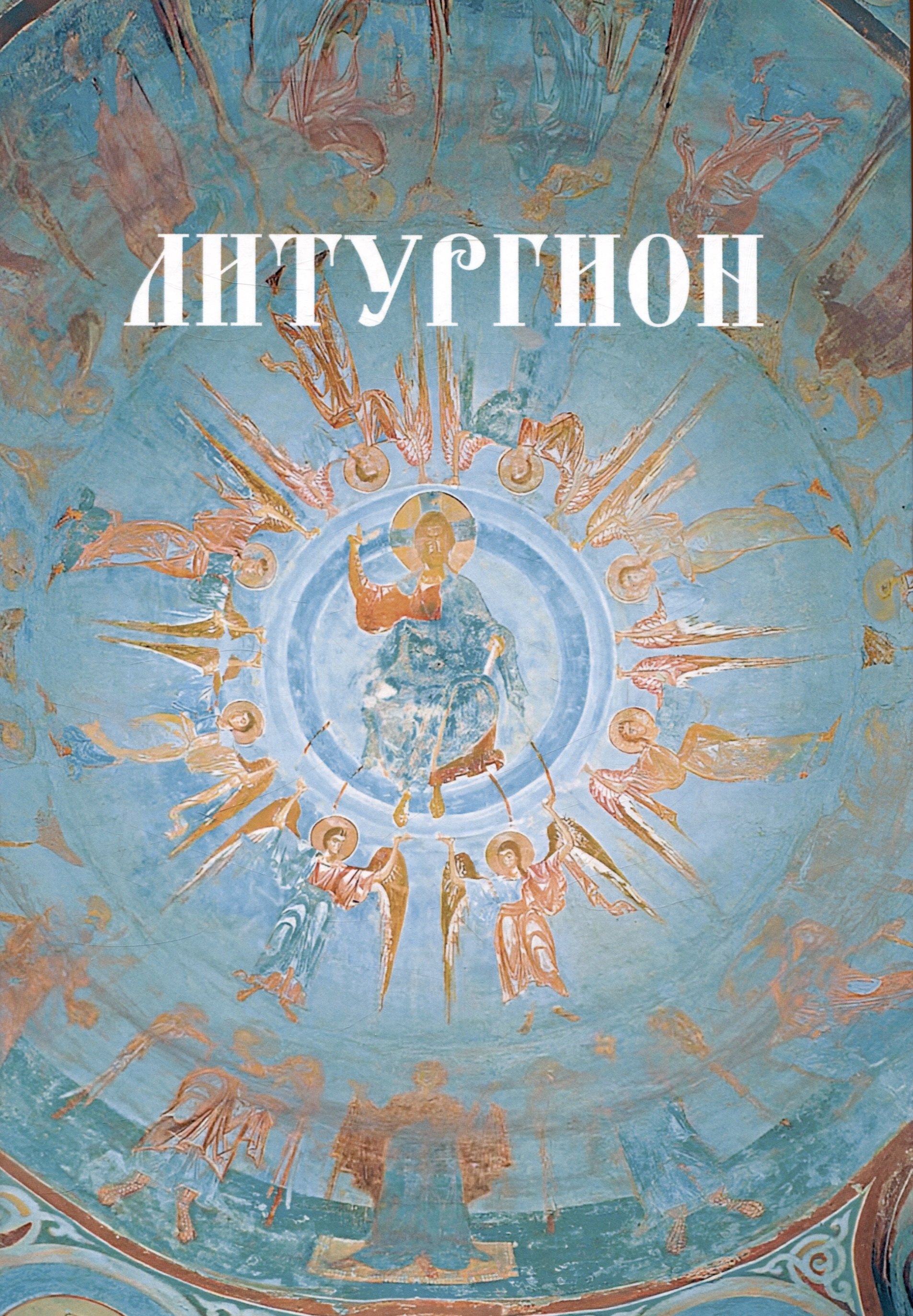 

Литургион