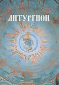 Литургион - 0
