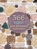 366 идей для вязания крючком от японских дизайнеров (сиреневая) - 0