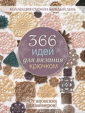 366 идей для вязания крючком от японских дизайнеров (сиреневая)