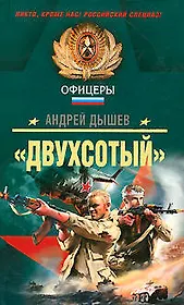 Двухсотый: роман