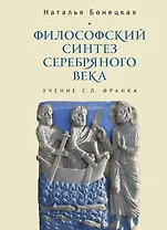 Философский синтез Серебряного века (учение С.Л. Франка)