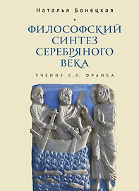 Философский синтез Серебряного века (учение С.Л. Франка)