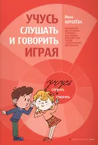 Учимся слушать и говорить играя. Сборник игр для развития слухового восприятия и устной речи у детей с нарушенным слухом