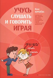 Учимся слушать и говорить играя. Сборник игр для развития слухового восприятия и устной речи у детей с нарушенным слухом