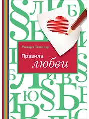 Правила любви
