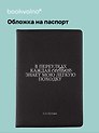 Обложка для паспорта С.А. Есенин В переулках каждая собака… (ОП2025-473)