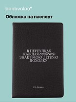 Обложка для паспорта С.А. Есенин В переулках каждая собака… (ОП2025-473)