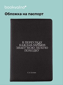 Обложка для паспорта С.А. Есенин В переулках каждая собака… (ОП2025-473)