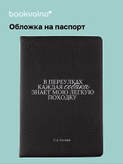 Обложка для паспорта С.А. Есенин В переулках каждая собака… (ОП2025-473)