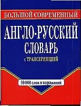 Большой современный англо-русский словарь с транскрипцией