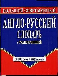 Большой современный англо-русский словарь с транскрипцией