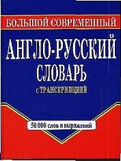 Большой современный англо-русский словарь с транскрипцией