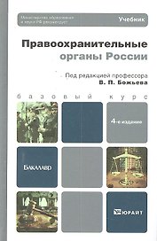 Правоохранительные органы России: учебник для вузов / (4 изд) (Бакалавр. Базовый курс). Божьева В. (Юрайт)