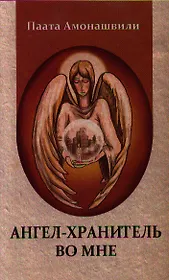 Ангел-Хранитель во мне