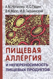 Пищевая аллергия и непереносимостиь пищевых продуктов