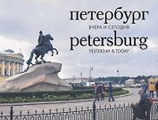 Петербург вчера и сегодня. Фотоальбом = Petersburg: Yesterday & Today