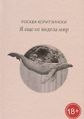 Я еще не видела мир - 0