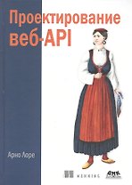 Проектирование веб-API