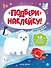 Зверятки 1+: книжка с наклейками - 0