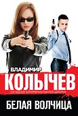 Белая волчица - 0