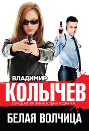Белая волчица