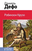Робинзон Крузо - 0