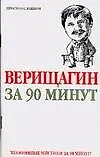 Верищагин  за 90 минут