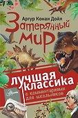 Затерянный мир - 0