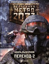 Метро 2033: Переход-2. На другой стороне