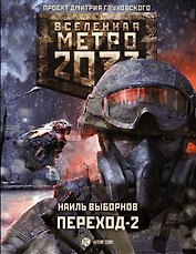 Метро 2033: Переход-2. На другой стороне