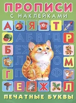 Печатные буквы. Прописи с наклейками