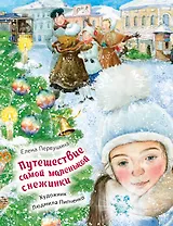 Путешествие самой маленькой снежинки