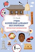 Учим корейский алфавит без зубрёжки. Метод подставления букв - 0