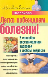 Легко побеждаем болезни! 5 способов восстановления здоровья в любом возрасте