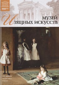 Великие музеи мира т.24 Музей изящных искусств (Бостон)