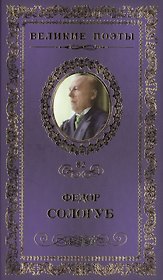 Великие поэты. Том 82. Федор Сологуб. Тайна жизни
