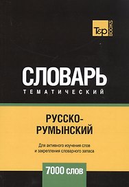 Русско-румынский тематический словарь. 7000 слов